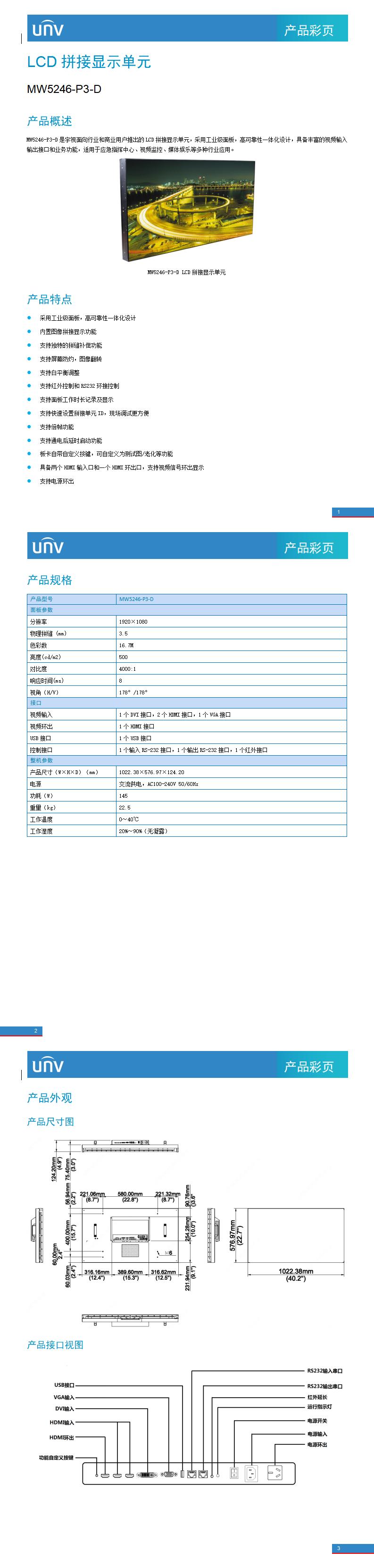 UNV MW5246-P3-D LCD拼接顯示單元 產(chǎn)品彩頁(yè)_01.jpg