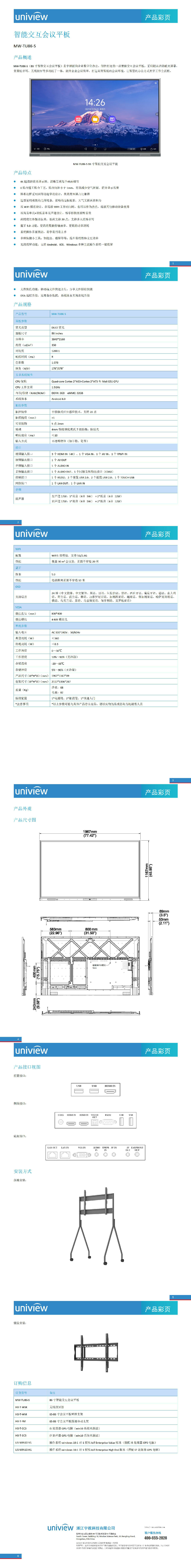 UNV MW-TU86-S 智能交互會(huì)議平板 產(chǎn)品彩頁(yè) V4.1_01.jpg